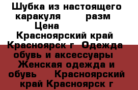 Шубка из настоящего каракуля 50 52 разм › Цена ­ 10 000 - Красноярский край, Красноярск г. Одежда, обувь и аксессуары » Женская одежда и обувь   . Красноярский край,Красноярск г.